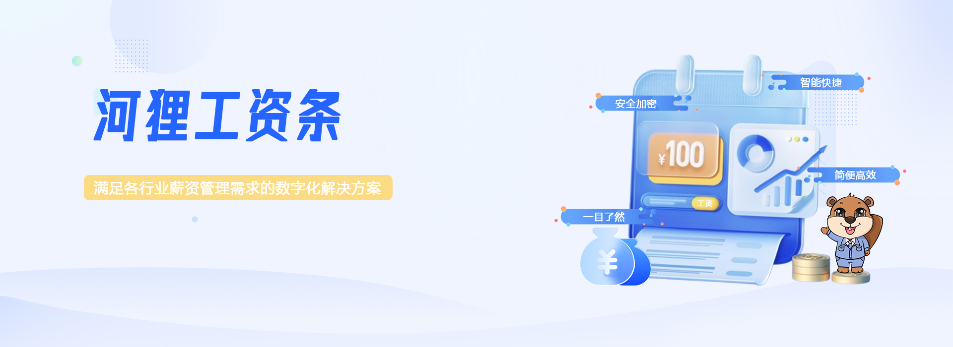 河貍工資條